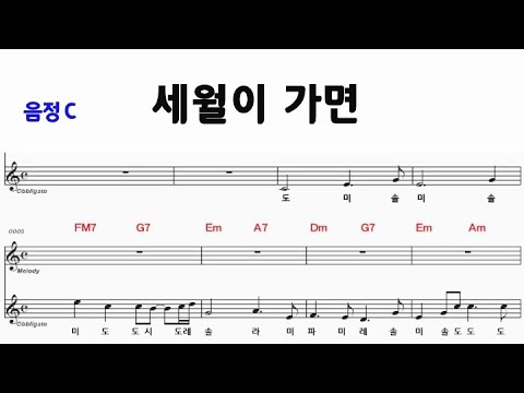 세월이 가면 C/M.R 반주/ 전.간주 계명표기 통기타 악보영상