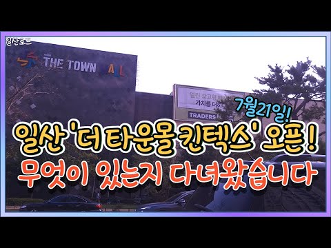 일산 이마트 '더타운몰 킨텍스' 오픈 리뷰! 일산의 새로운 쇼핑센터! 이마트타운 킨텍스점 리뉴얼 직접 가 본 리뷰!