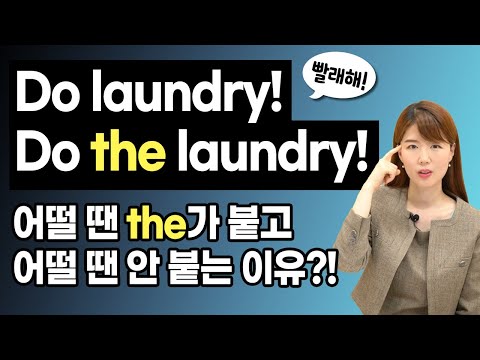 빨래해! Do laundry! Do the laundry! 어떨 땐 the가 붙고 어떨 땐 안 붙는 진짜 이유?!