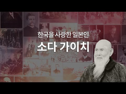 이 땅을 사랑한 예수의 증인들│한국인을 사랑한 일본인 '소다 가이치'