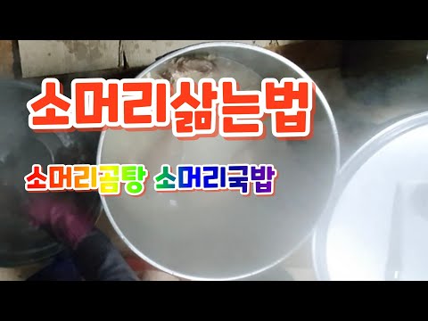 누린내 안나게 소머리삶는법 소머리국밥 소머리곰탕