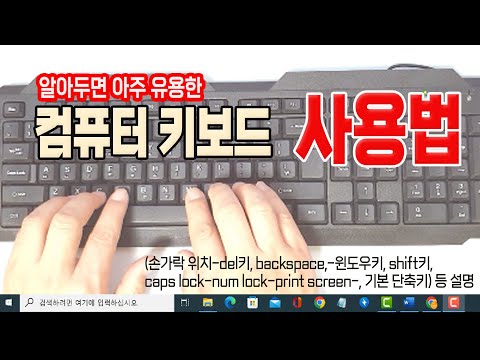 컴퓨터 키보드 사용법-(손가락 위치-del키, backspace,-윈도우키, shift키, caps lock-num lock-print screen-, 기본 단축키) 등 설명.