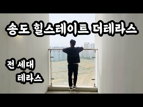 송도 힐스테이트 더테라스 오피스텔(송도 아파텔, 송도 테라스 아파트, 힐스테이트더테라스, 송도부동산, 송도상가부동산, 인천송도, 송도신도시, 송도아파트, 송도더테라스)