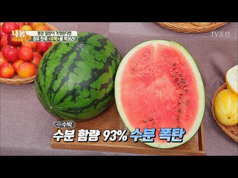 혈관 질환 예방하는 수박! 다이어트에도 최고! [내 몸 사용설명서] 163회 20170728