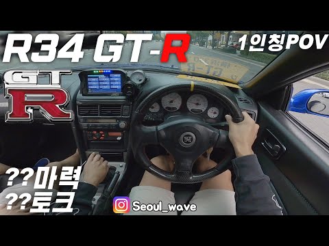 닛산 R34 GT-R V-spec 1인칭 주간주행  | 티타늄배기, 터널사운드, RB26엔진