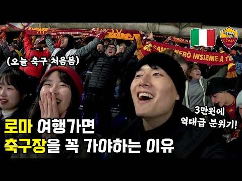 [로마] 축구장이 처음이라는 여대생들과 AS 로마의 미친 분위기 직관하기 (🇮🇹 유럽 25 - 로마)