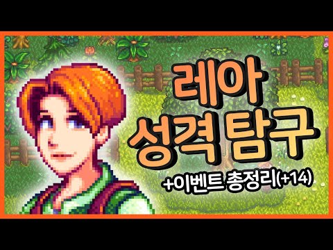 레아의 성격 탐구 & 이벤트 모음! | Stardew Valley