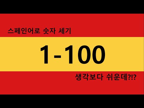 스페인어 숫자 세는 방법이 궁금해? 그러면 드루와~ | Números en español 1-100