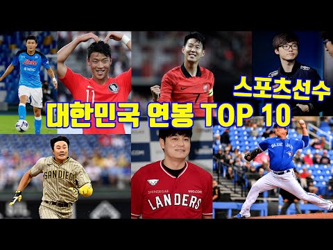 대한민국 스포츠선수 연봉 TOP10