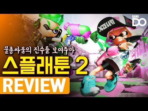 스플래툰2 리뷰 - 물총싸움의 진수를 보여주마 / Splatoon2 - Nintendo - [GameDO REVIEW]