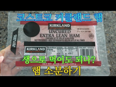 코스트코 커클랜드 슬라이스 저지방햄 소분하기_생으로 먹어도 되나? Kirkland Uncured Extra Lean Ham