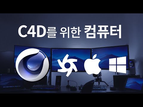 Cinema4d 작업용 컴퓨터 - 맥 vs 윈도우, Octane 가격