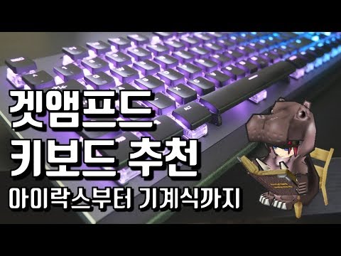 겟앰프드 키보드 추천! 대각대쉬, 역대쉬, 반응속도, 커맨드, 키감 등 전부 체크해보고 추천해 드리는 5가지 키보드! (190520)