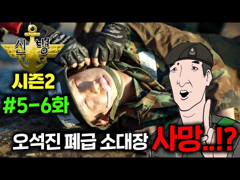 장삐쭈  ≪신병 시즌2≫🔥5-6화🔥떴다..! 이번 편 진짜 역대급 스토리 ㅋㅋㅋ 🚨주의: 소름끼치는 군대 현실 고증으로 PTSD 올라오며 오늘 재입대 꿈 꿀 확률 58000%..