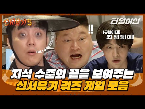 [#신서유기] 음식이 있었는데요 없었습니다(?) 신박한 오답이 난무하는 신서유기 레전드 게임 1시간 모음🤣 (인물퀴즈, 줄줄이말해요)