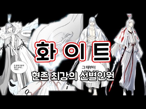 신의탑 '화이트' 리뷰[군단장급 하이랭커]