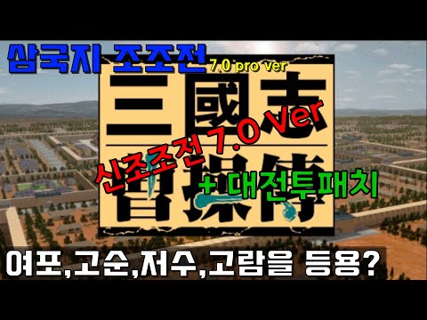 삼국지 조조전7.0 Pro 대전투패치 1화 지옥난이도/조조전mod/자료출처 조조전 모드클럽