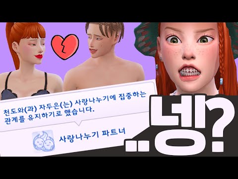 15세 게임에 사랑나누기 파트너의 등장이라..｜심즈4｜베이비하품