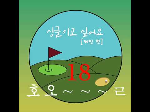 싱글이고 싶어요 - 케빈 변 (Lyric video)