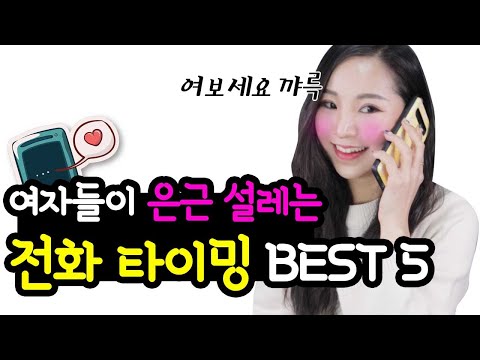 벨이 울리는 순간 심장이 나댄다★ 썸녀 관심녀한테 전화하기 좋은 타이밍 BEST5