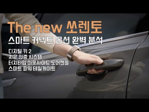 The new 쏘렌토 스마트 커넥트 옵션 완벽 분석 (디지털 키 2, 지문 인증 시스템, 터치타입 아웃사이드 도어핸들, 스마트 파워 테일게이트)