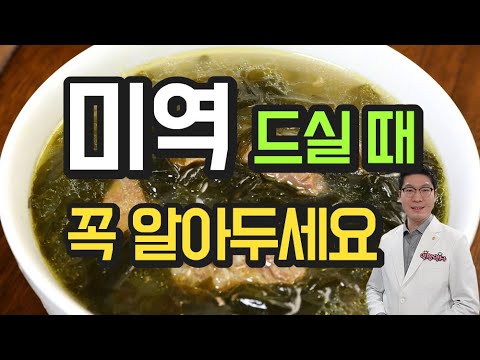 미역 미역국 놀라운 효능, 조심해야할 사항 - 미역귀, 미역줄기, 요오드, 후코이단