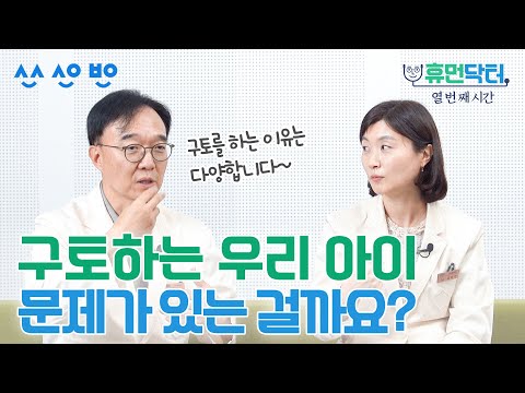 [휴먼닥터]  EP.10 자꾸 게우거나 토하는 아이, 문제 있는 걸까? 걱정되는 부모님들께 알려드리는 소아 구토의 원인!