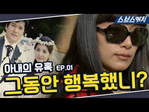 아내의 유혹 1회 핵심만 다시 또보기🔎 ＂그동안 행복했니?＂《장서희, 변우민, 김서형, 이재황 / 레전드 드라마 또보기 / 스브스캐치》