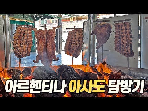 아사도 탐방기 : 가격도 맛도 돌아버린 소고기의 천국! 아르헨티나 최고의 아사도 레스토랑을 찾아서 (Argentine Asado Tour)