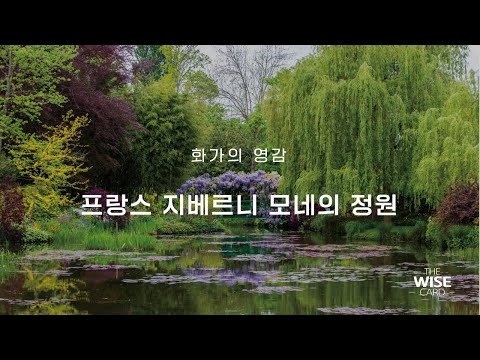 화가의 영감, 프랑스 지베르니 모네의 정원