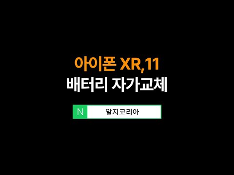 아이폰XR 11 배터리 교체 iphone XR 11 battery replacement [알지코리아 배터리 RGKOREA]