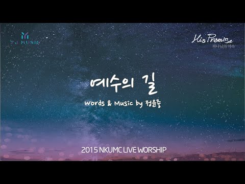 예수의 길(The Way of Jesus) by YJ Jeong / Lyrics Video