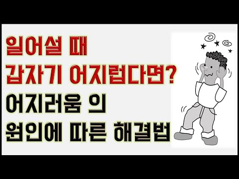 일어설 때 갑자기 어지러움을 느낀다면? 어지러움 에도 종류가 있습니다-어지러움 의 원인에 따른 해결법-기립성저혈압-현훈증