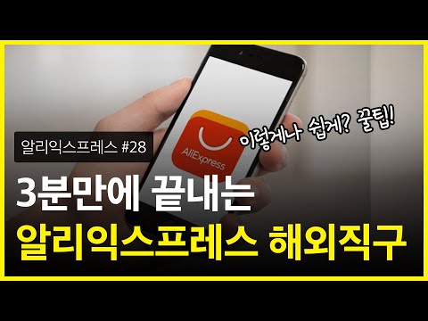 3분이면 직구 마스터, 알리익스프레스 구매 방법 - 이렇게나 쉽게?! 꿀팁 #28