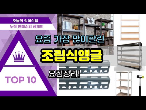 조립식앵글 추천 판매순위 Top10 || 가격 평점 후기 비교