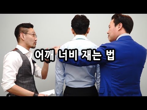 셀프 체촌법 (3) 어깨 너비 for 셔츠, 자켓, 베스트, 코트