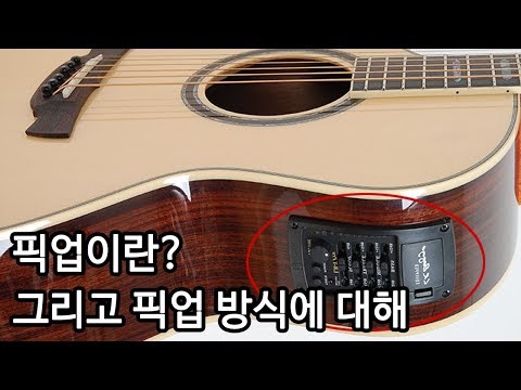 픽업이란? 픽업의 방식도 알아봅시다! By 통기타이야기