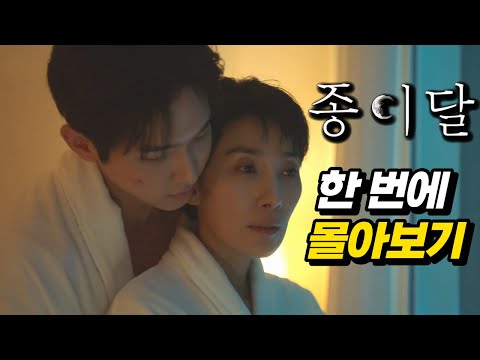 첫 방송부터 미친 막장 전개로 재밌다고 소문난 신작 드라마 1위 《종이달》 결말까지 한 번에 몰아보기!!