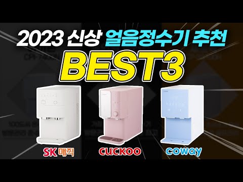 2023 얼음정수기 TOP3 장단점 비교 추천! (SK매직, 쿠쿠, 코웨이 렌탈 VS 구매)