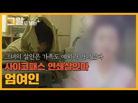 [ENG] 사이코패스 체크리스트(PCL-R) 만점... 연쇄살인마 엄여인 | 그알로 보는 '연쇄살인마'