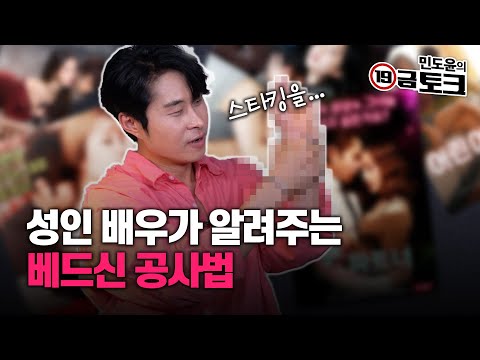 출연작만 200편, 성인 배우가 알려주는 베드신 공사 노하우!