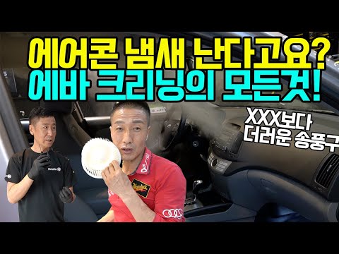 에어콘 냄새 제거방법 &에바 크리닝 완벽 해부 1탄 (여름철 차량 에어콘 관리방법)