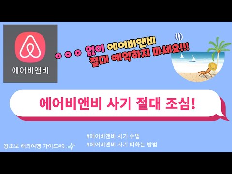 에어비앤비 사기 절대 조심 - 왕초보 해외여행가이드#9