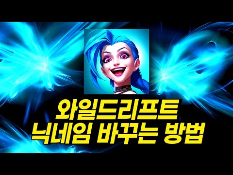 와일드리프트 닉네임 변경하는 법【초보자 가이드】