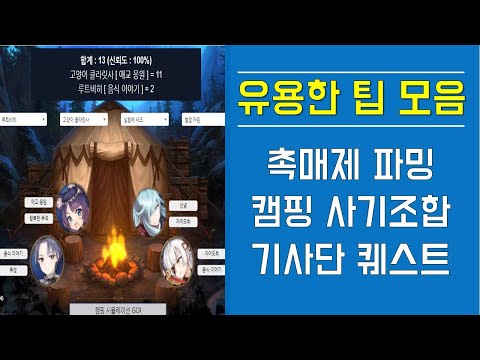 [에픽세븐] 유용한 팁 모음! 촉매제 파밍 / 캠핑 사기조합 / 기사단 퀘스트!