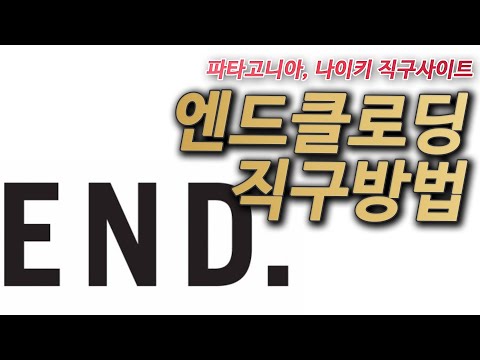 엔드클로딩 직구방법 - 파타고니아, 나이키 직구사이트