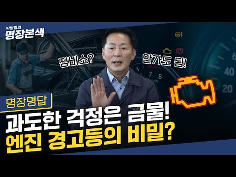 엔진경고등, 들어왔다 꺼졌다! | 경고등 들어왔을 때 당황하지 말고 ★이 영상 시청★