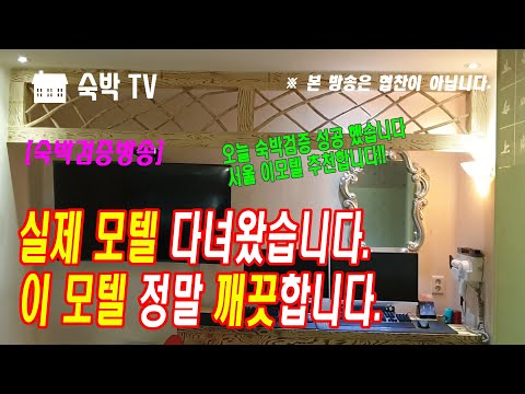 [숙박검증] 서울 이 모텔 정말 깨끗합니다. 실제 모텔 다녀왔습니다. [숙박TV]