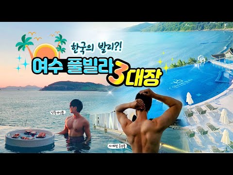 사계절 온수풀에서 프라이빗한 힐링이 필요하다면?! | 여수 풀빌라 3대장