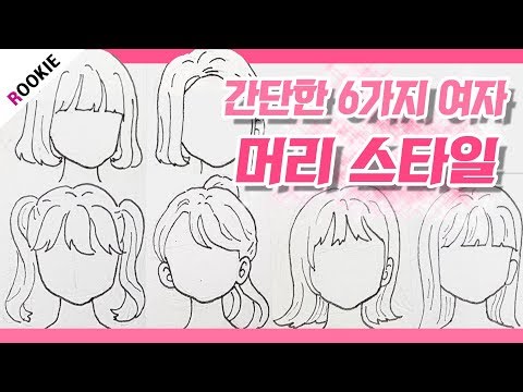 간단한 6가지 여자 머리 스타일 그리기❤ | 그림 강좌 | 머리카락 강좌 | 여자 머리 그리기 | hair style drawing